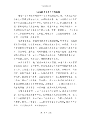 2024新员工个人工作总结