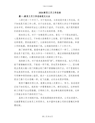 2024新员工月工作总结