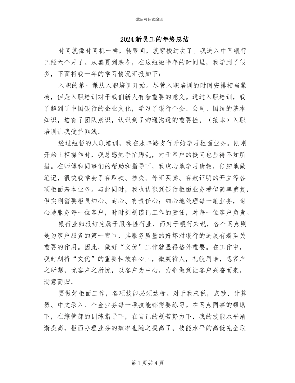 2024新员工的年终总结_第1页