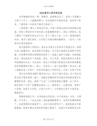 2024新员工的年终总结