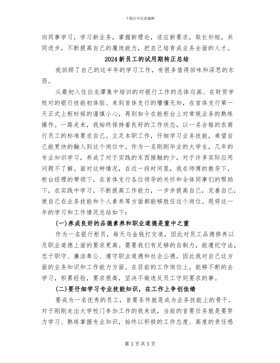 2024新员工的试用期个人工作总结_第3页
