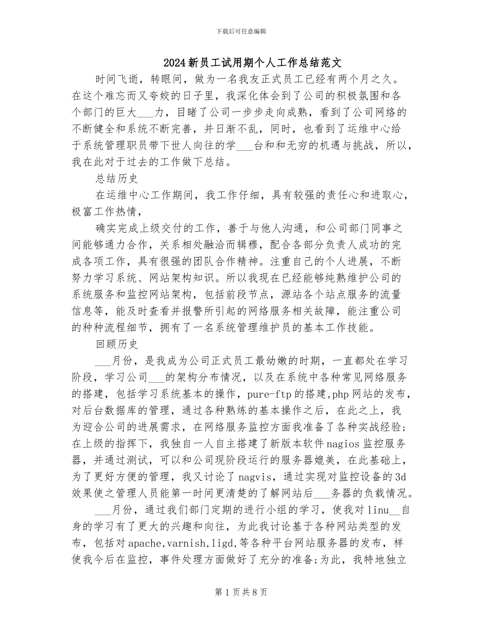2024新员工试用期个人工作总结范文_第1页