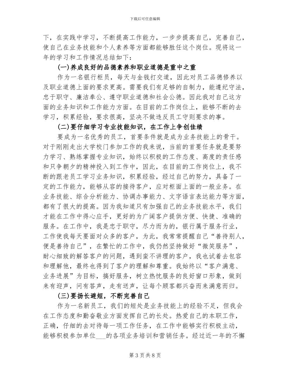 2024新员工试用期个人工作总结范文_第3页