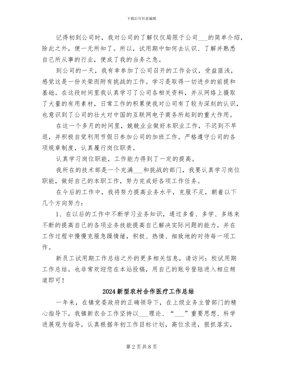 2024新员工通用试用期工作总结_第2页