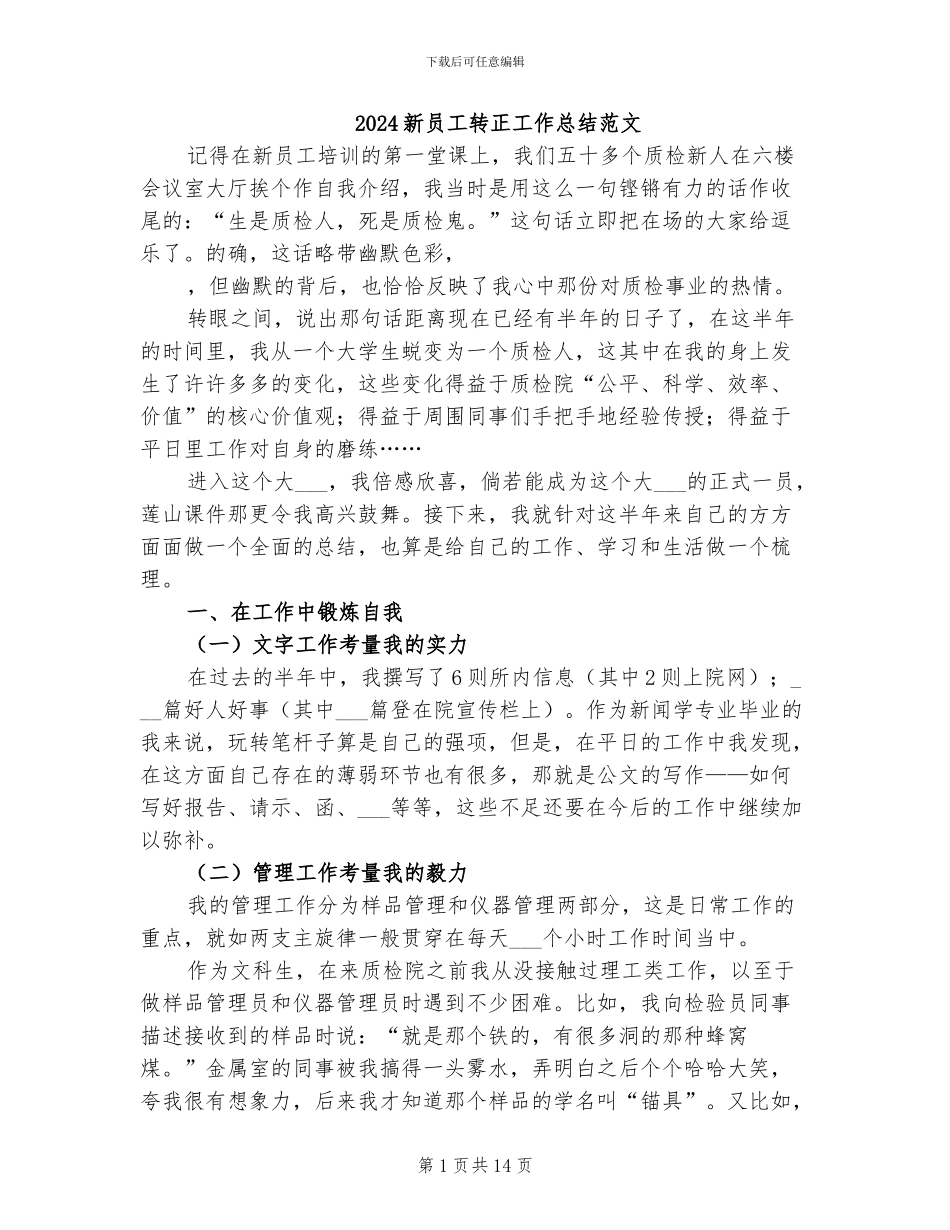 2024新员工转正工作总结范文_第1页