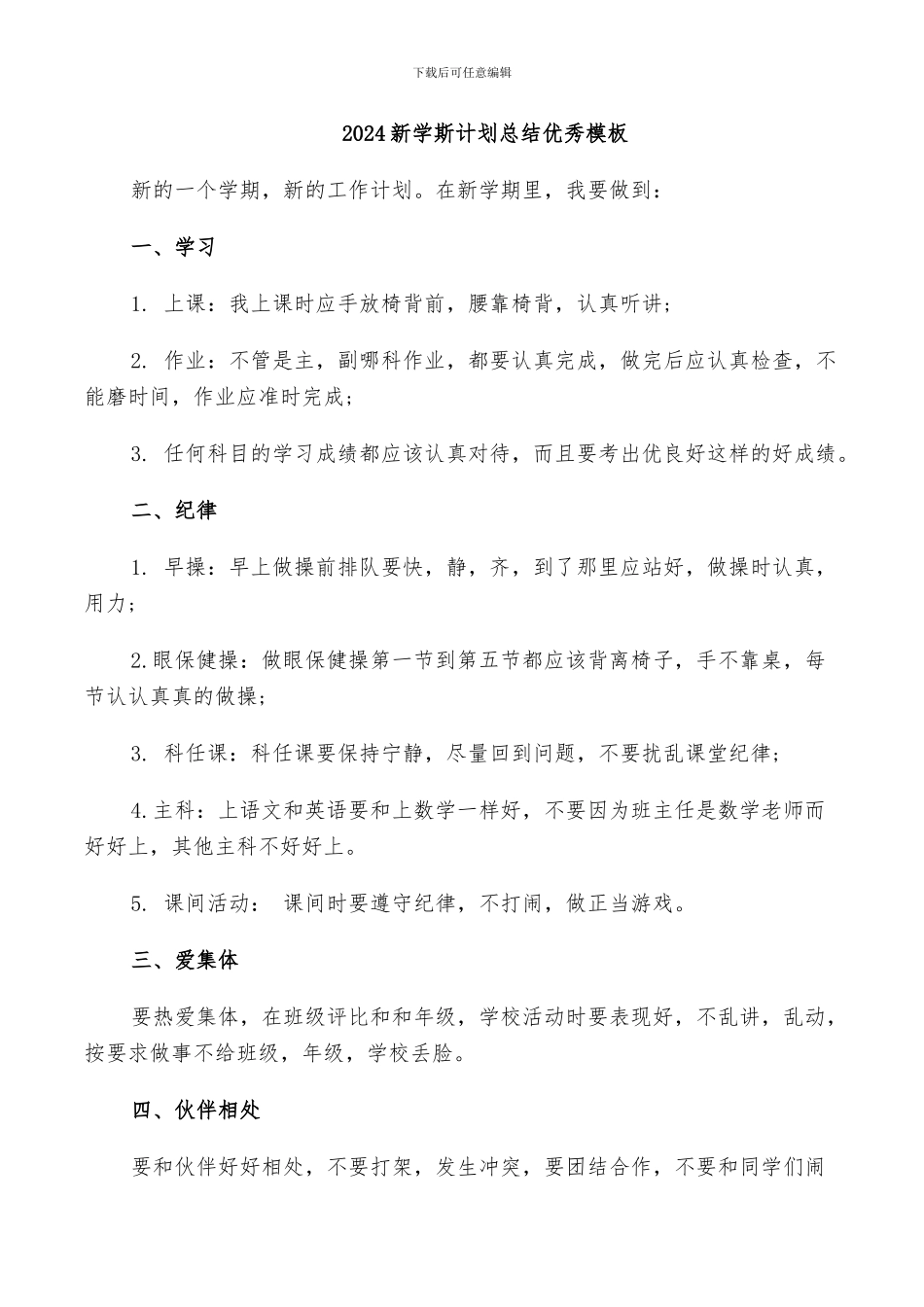 2024新学斯计划总结优秀模板_第1页