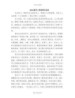 2024新员工岗前培训总结