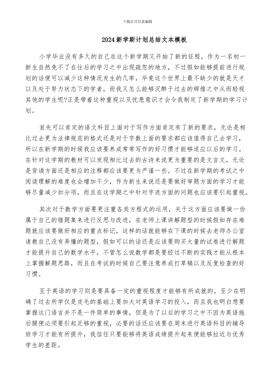 2024新学斯计划总结文本模板_第1页
