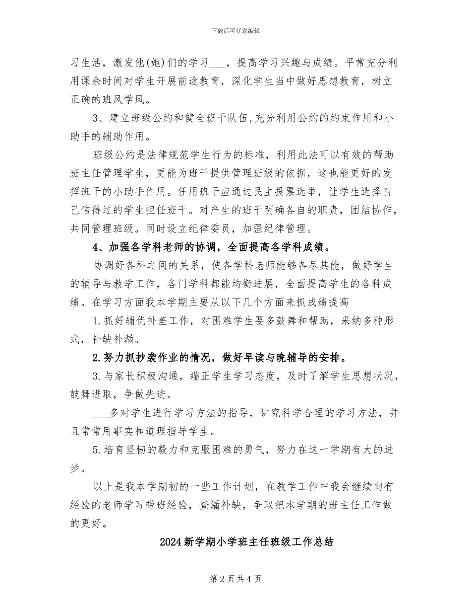 2024新学期初一班主任工作总结_第2页