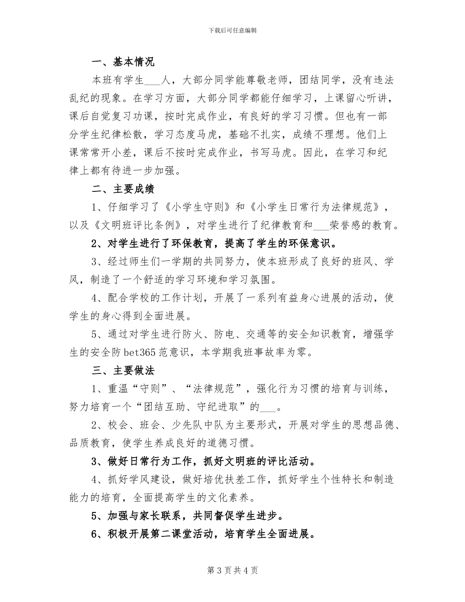 2024新学期初一班主任工作总结_第3页