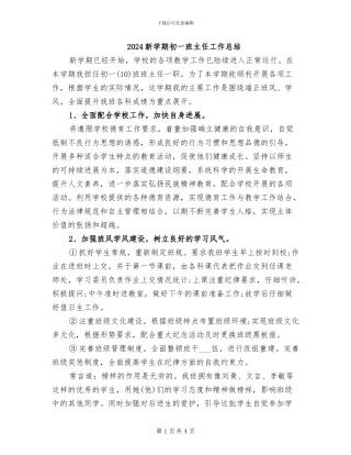 2024新学期初一班主任工作总结