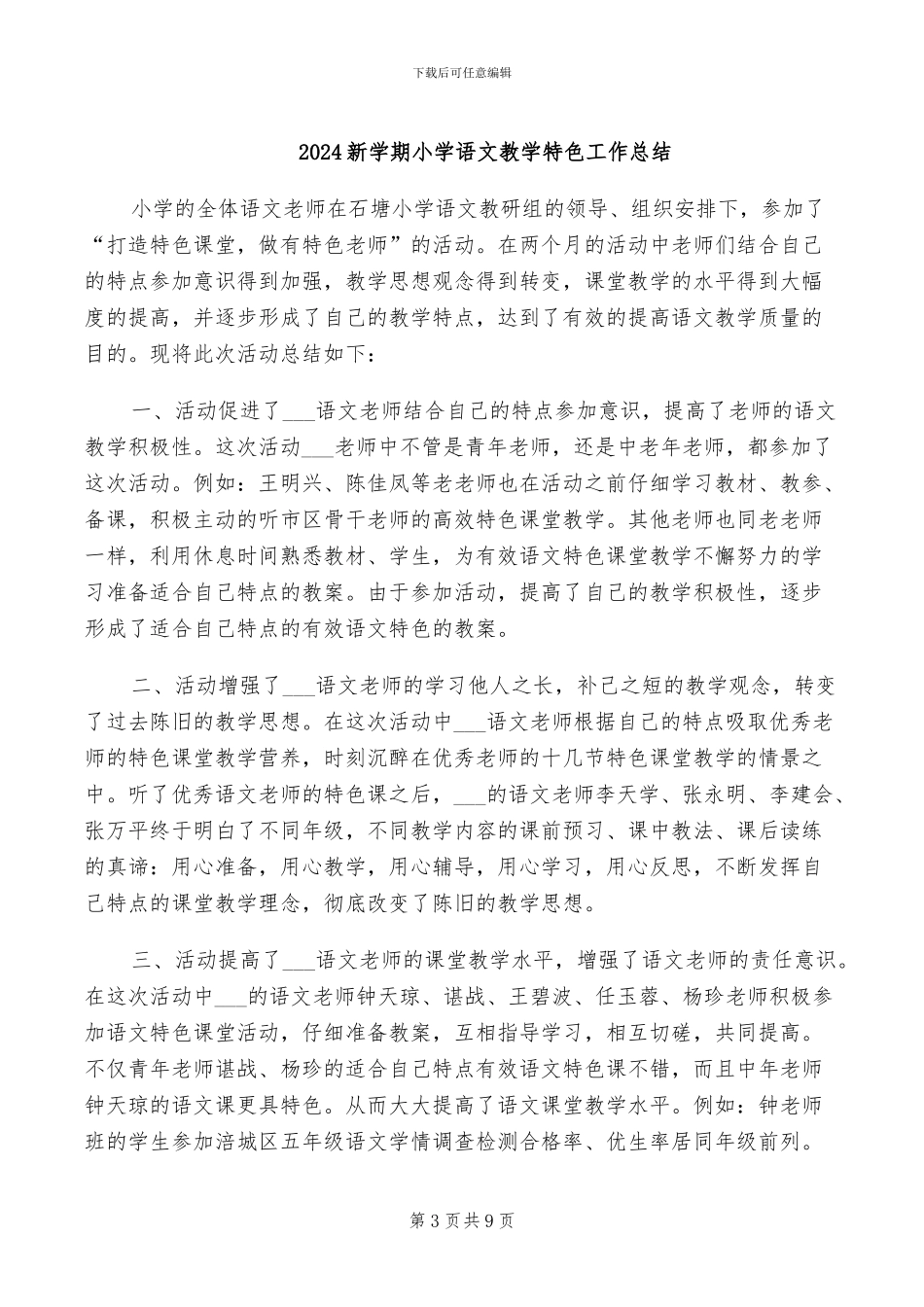 2024新学期小学班主任班级工作总结_第3页