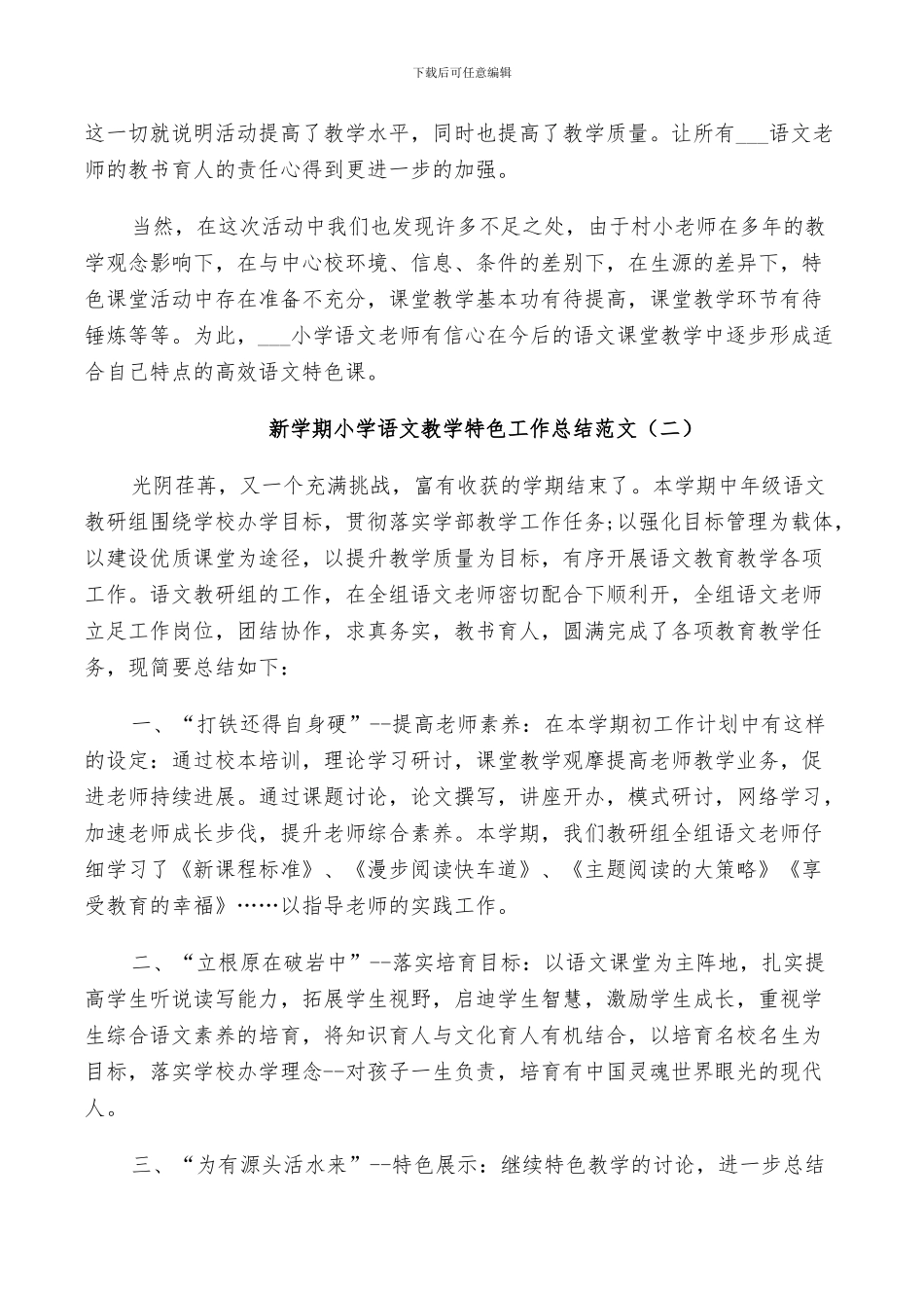 2024新学期小学语文教学特色工作总结_第2页