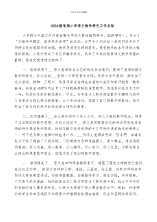 2024新学期小学语文教学特色工作总结