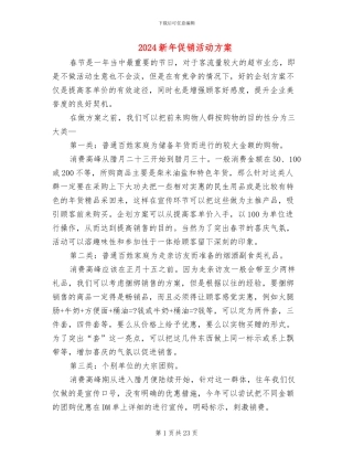 2024新年促销活动方案