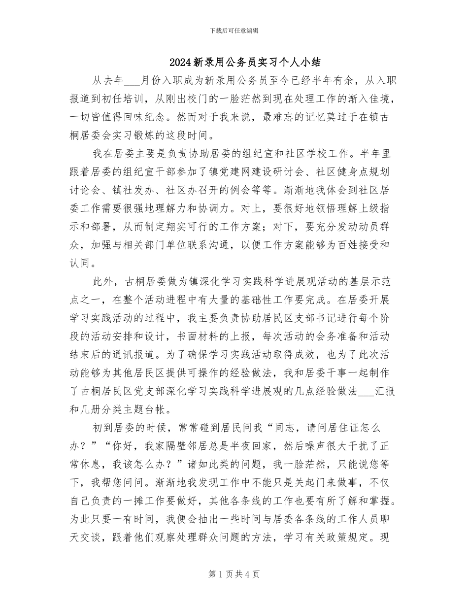 2024新录取公务员实习个人小结_第1页