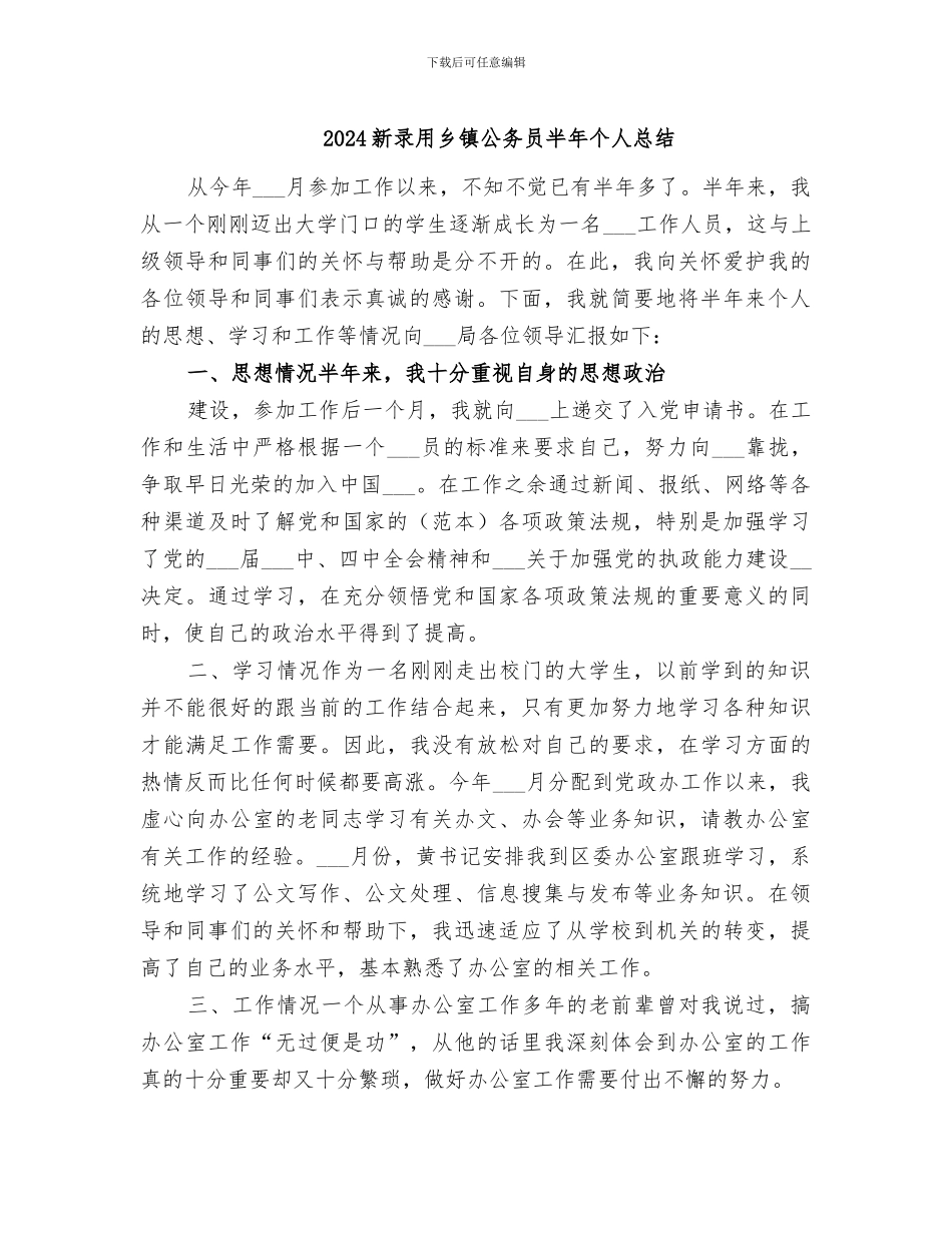 2024新录用乡镇公务员半年个人总结_第1页