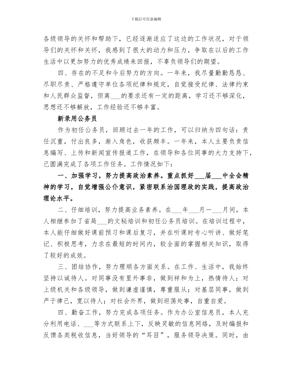 2024新录用乡镇公务员半年个人总结_第3页