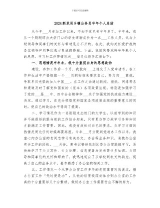 2024新录用乡镇公务员半年个人总结