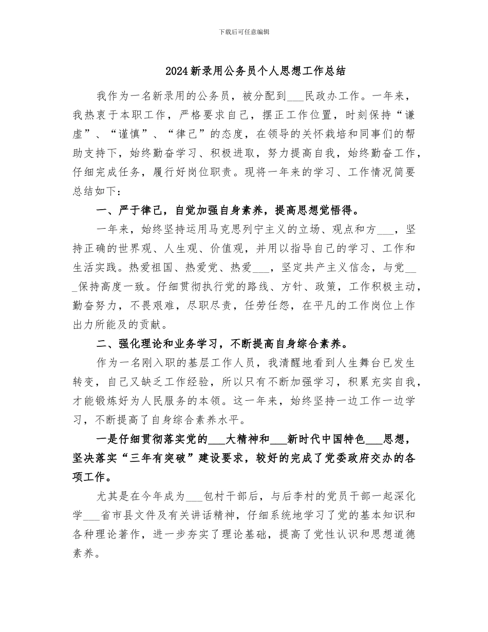 2024新录用公务员个人思想工作总结_第1页