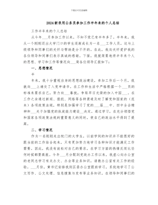 2024新录用公务员参加工作半年来的个人总结