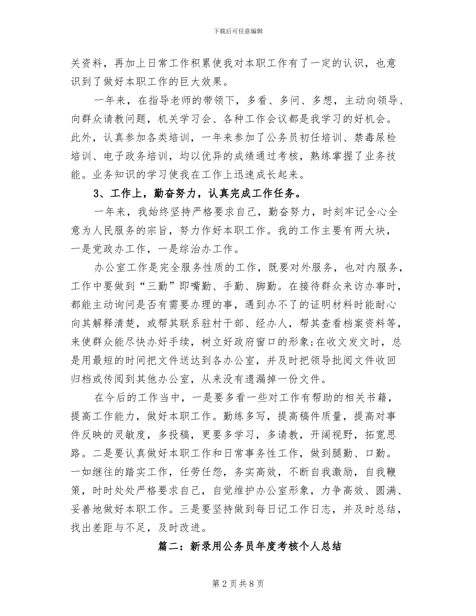 2024新录用公务员年度考核个人总结_第2页