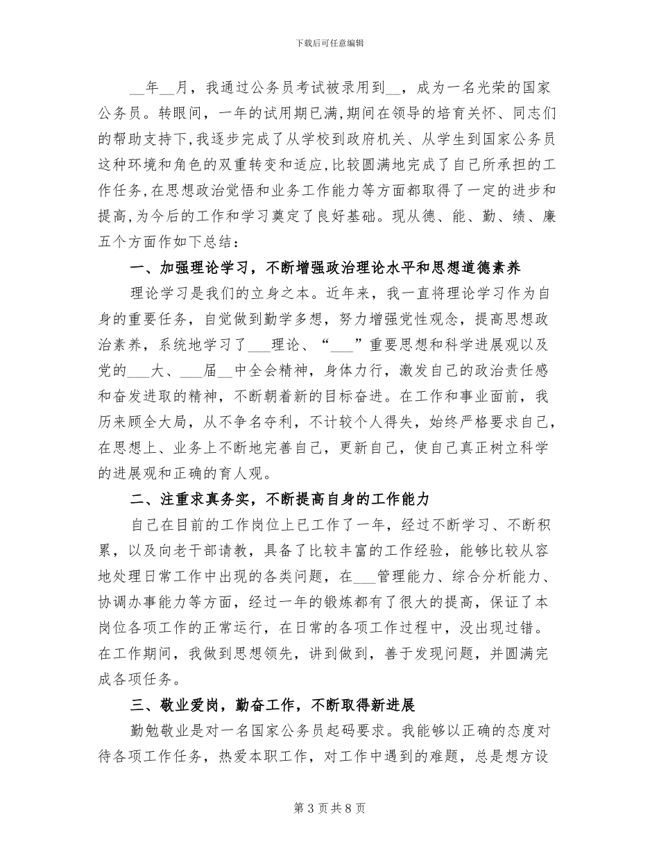2024新录用公务员年度考核个人总结_第3页
