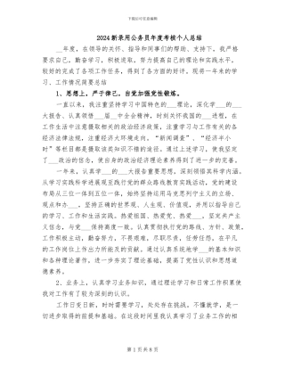 2024新录用公务员年度考核个人总结
