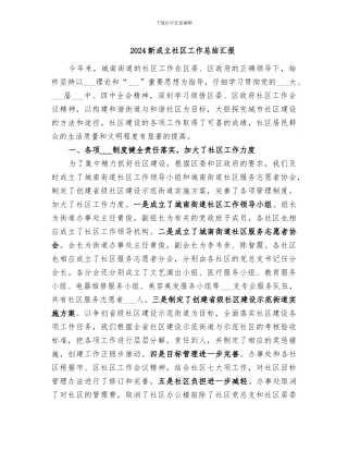 2024新成立社区工作总结汇报