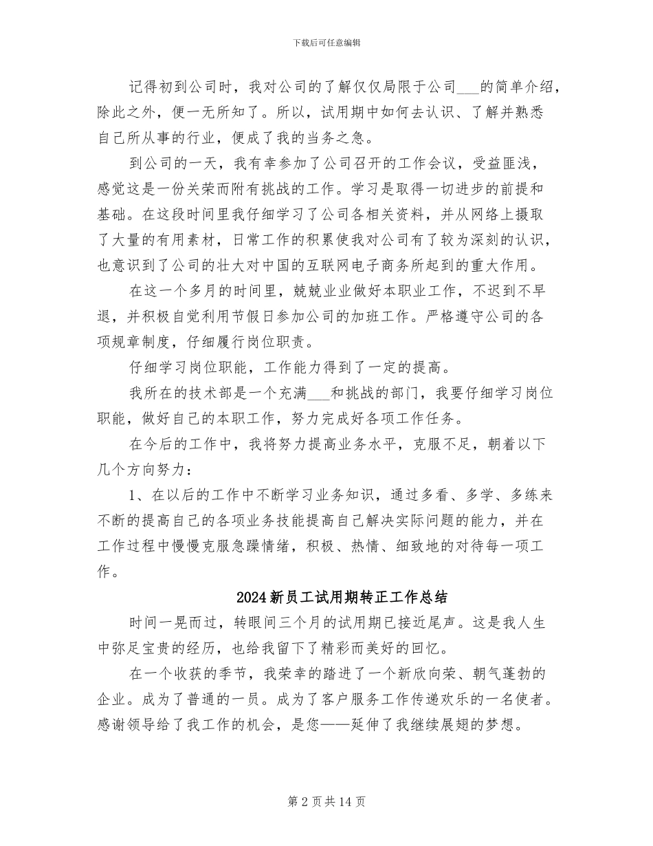 2024新员工试用期转正工作小结_第2页