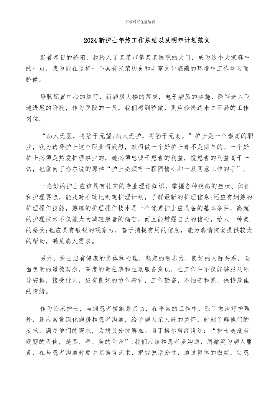 2024新护士年终工作总结以及明年计划范文_第1页