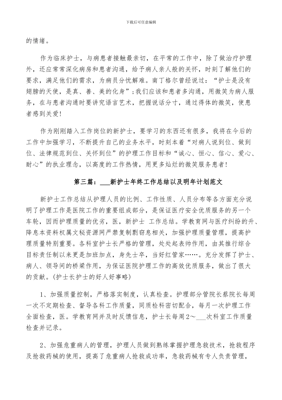 2024新护士年终工作总结以及明年计划范文_第3页