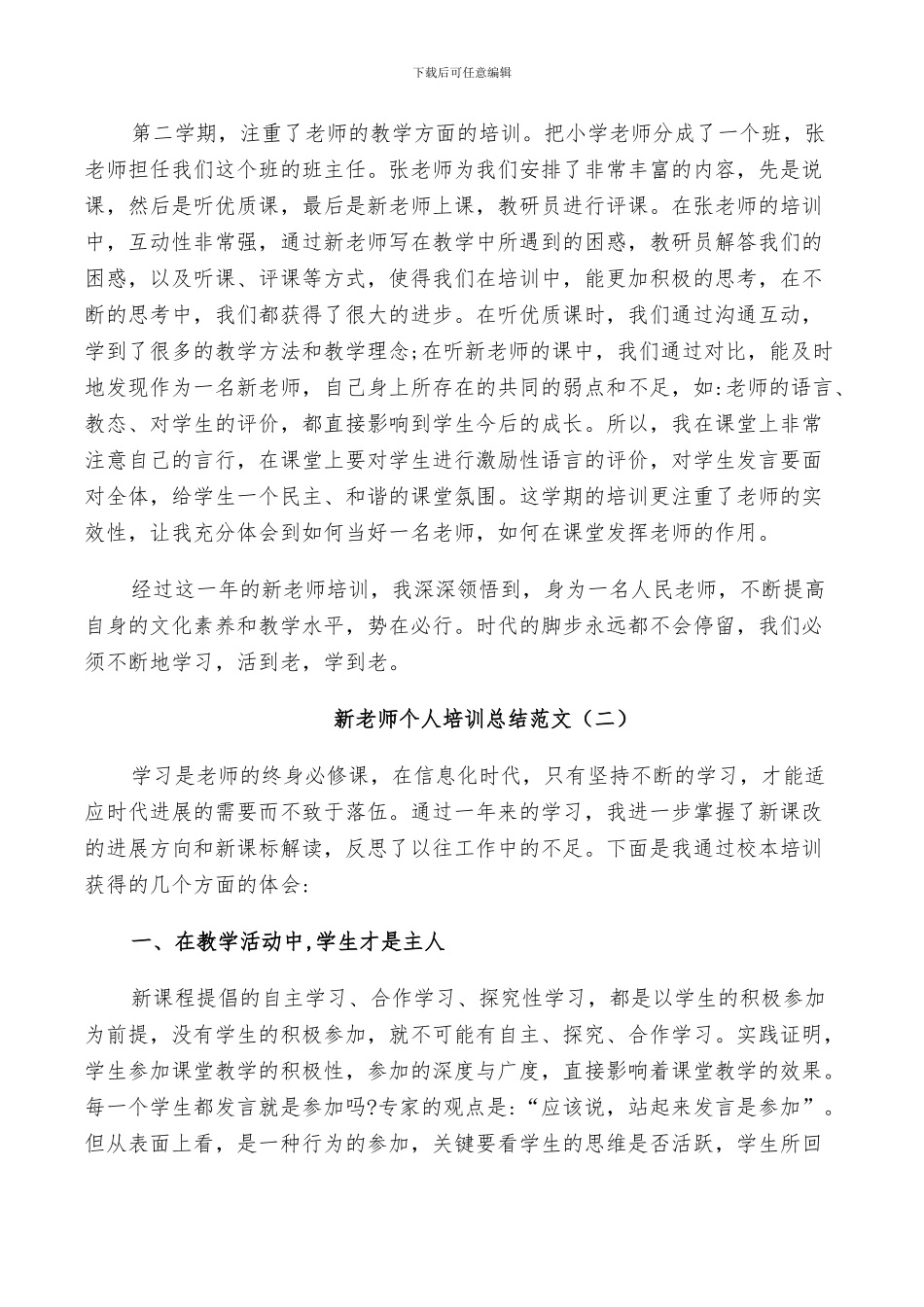 2024新教师个人培训总结范文_第2页