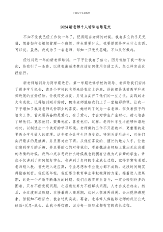 2024新教师个人培训总结范文