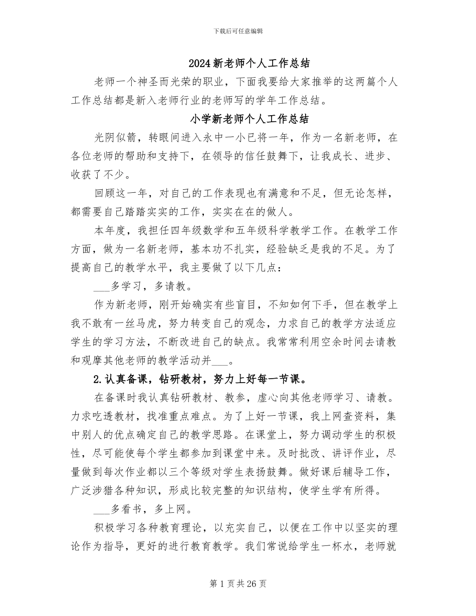 2024新教师个人工作总结_第1页