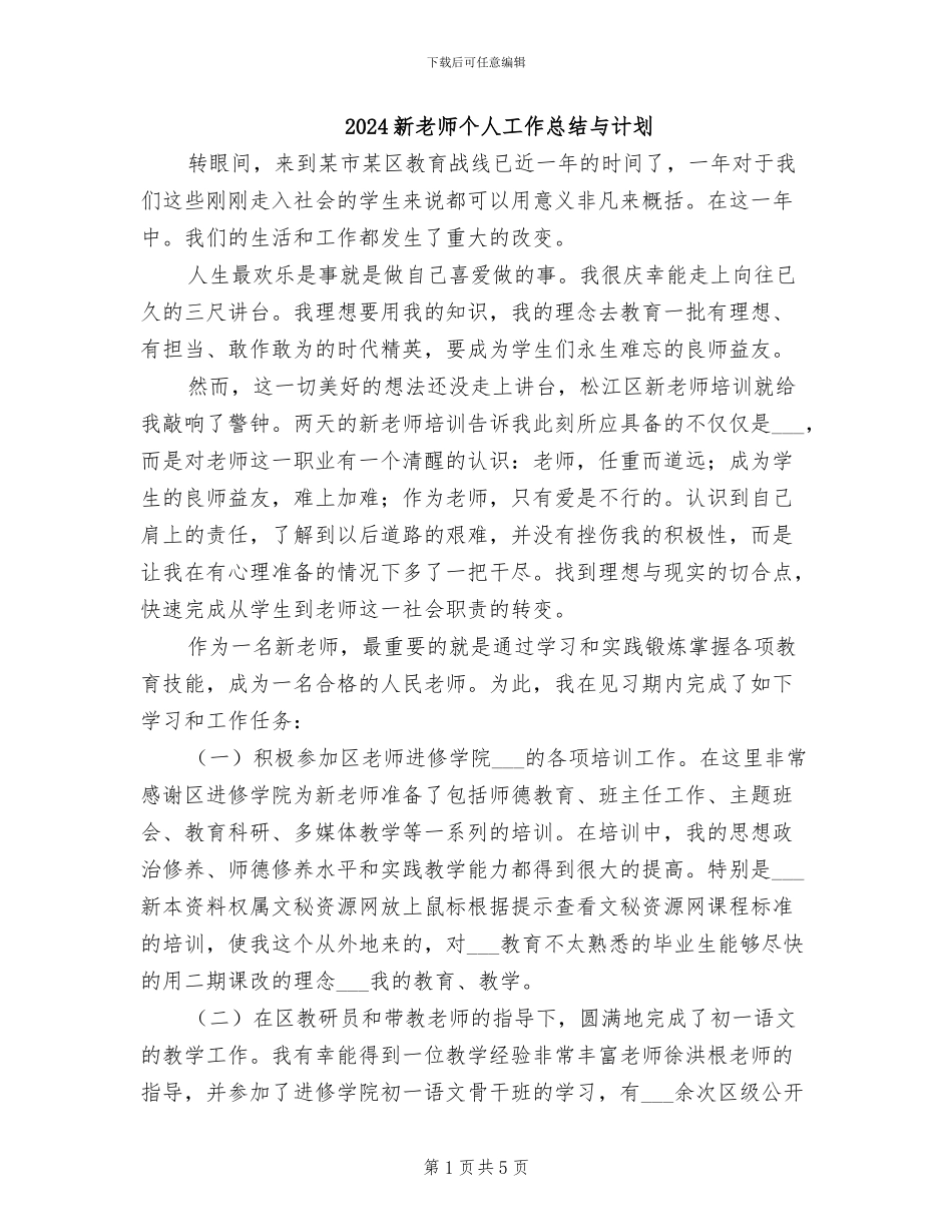 2024新教师个人工作总结与计划_第1页