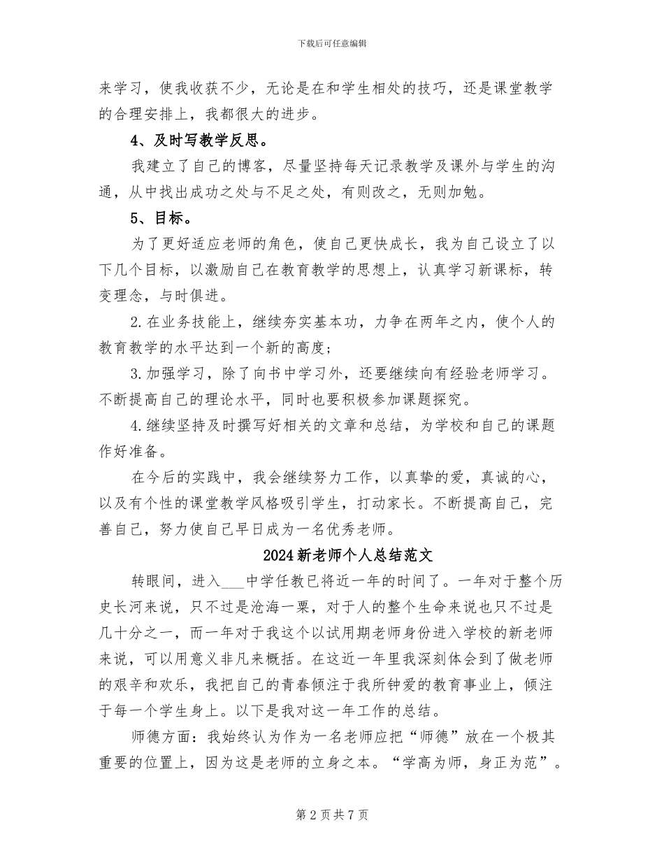 2024新教师个人总结_第2页