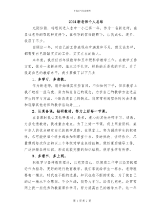 2024新教师个人总结
