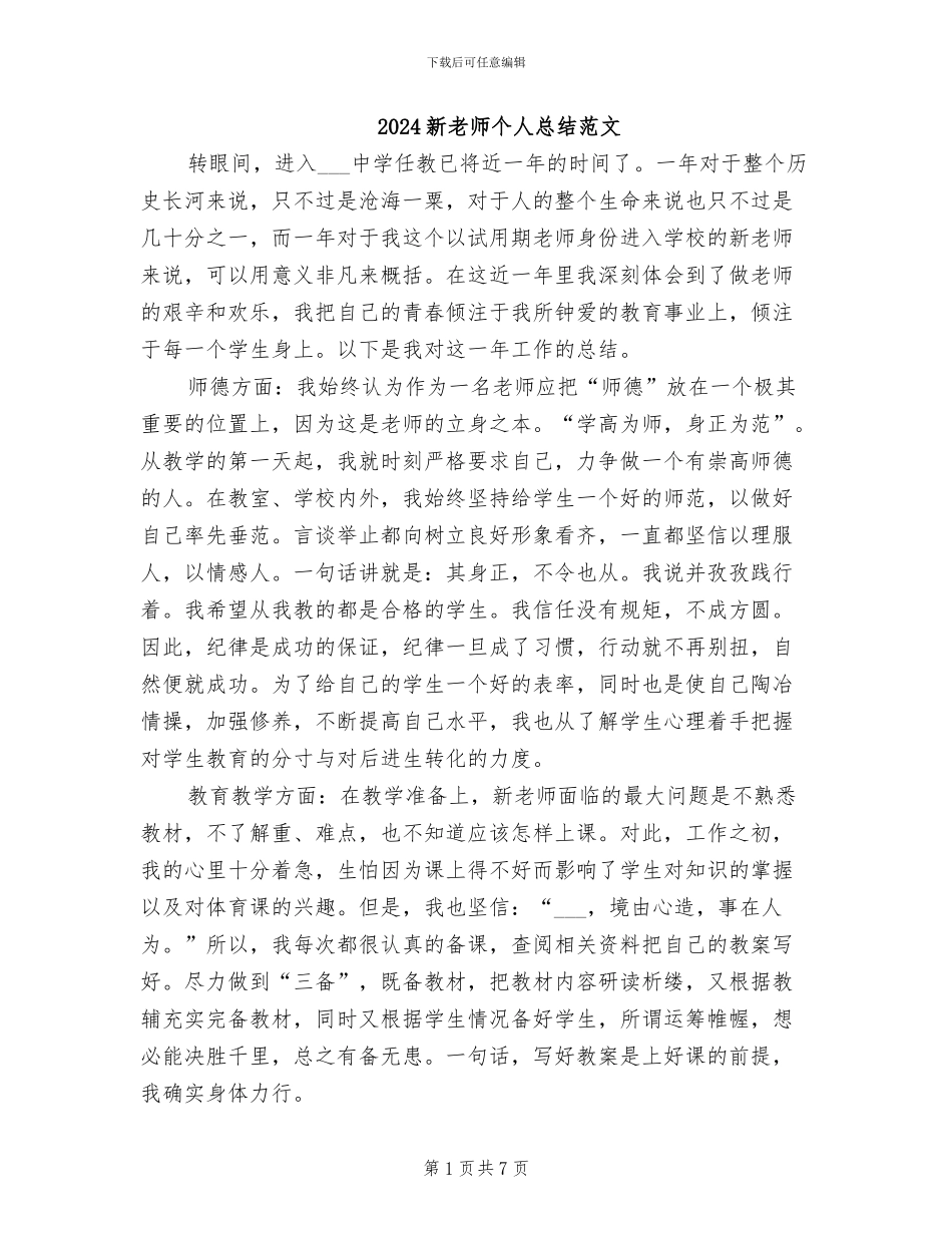 2024新教师个人总结范文_第1页