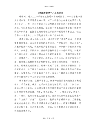2024新教师个人总结范文