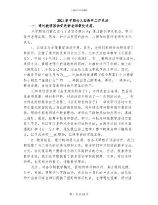 2024新学期幼儿园教研工作总结
