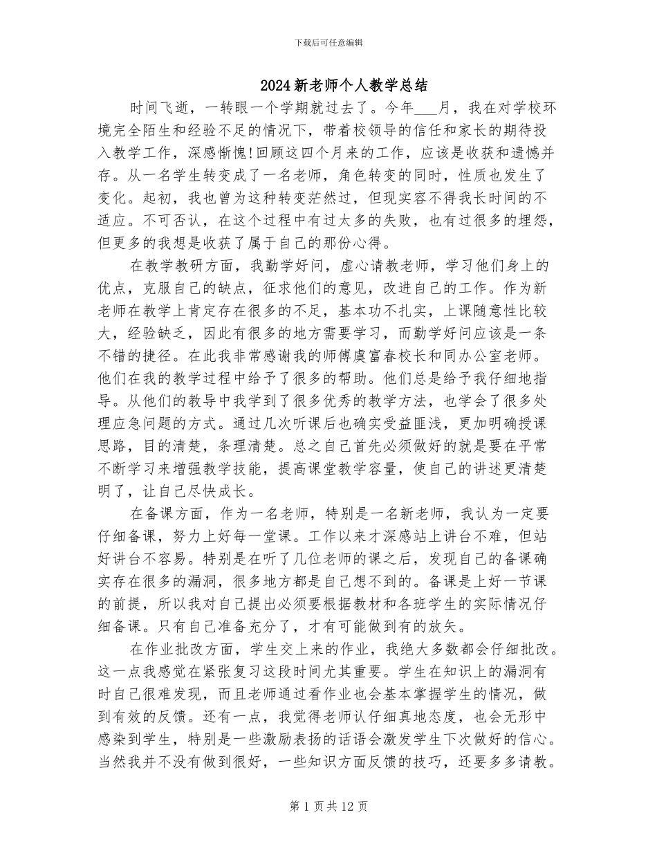 2024新教师个人教学总结_第1页