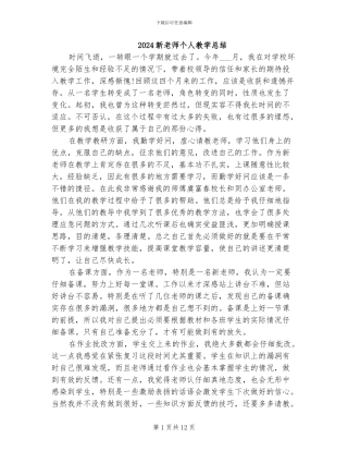 2024新教师个人教学总结