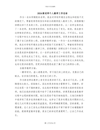 2024新教师个人教学工作总结