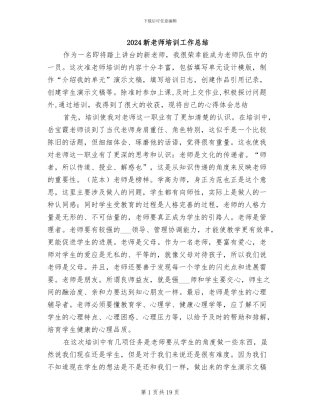 2024新教师培训工作总结