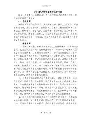 2024新教师学期教学工作总结