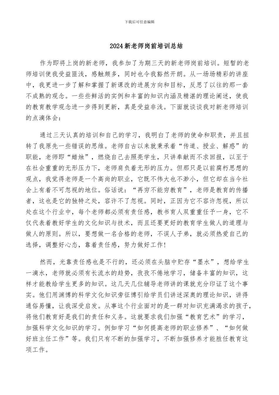 2024新教师岗前培训总结_第1页