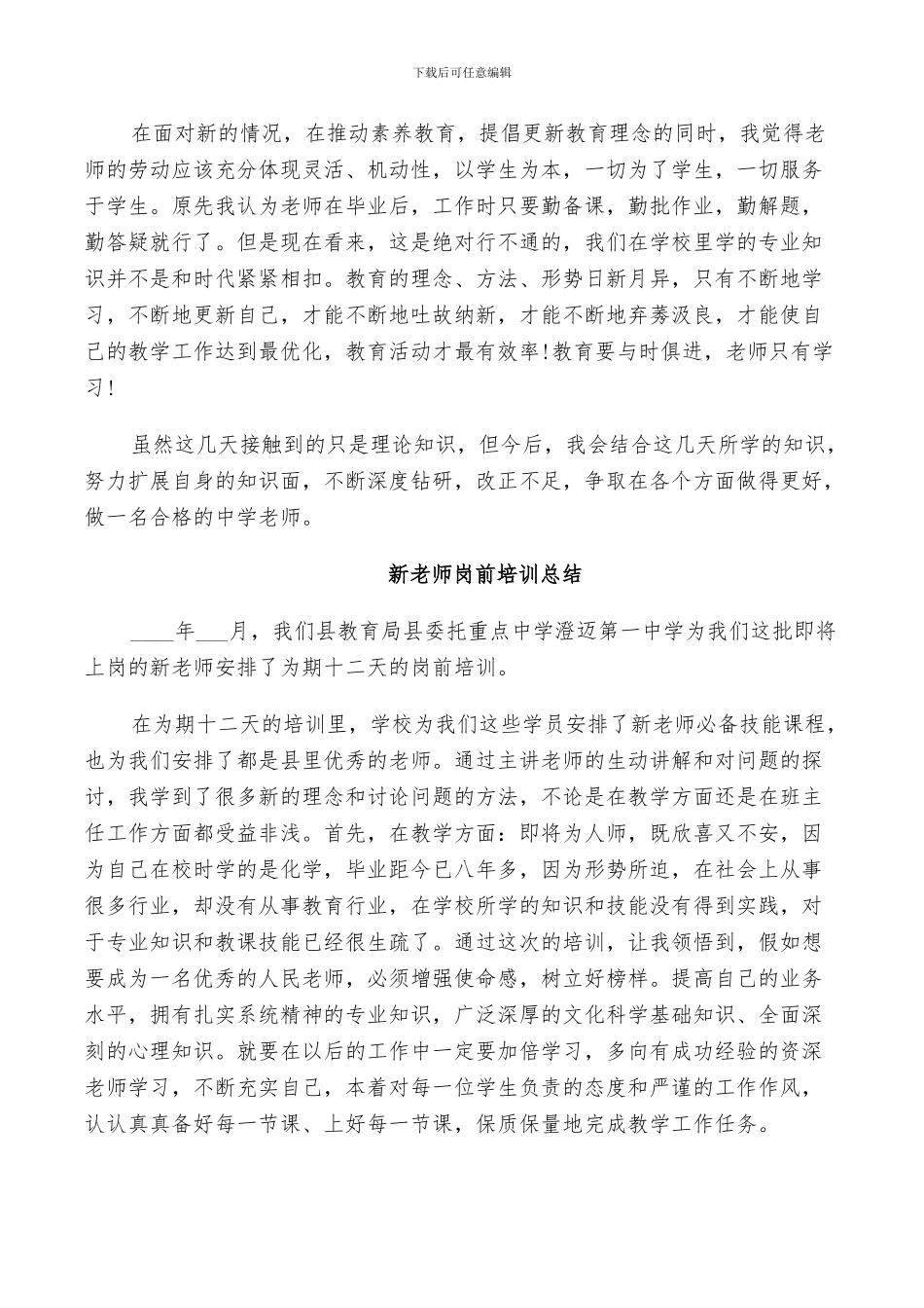 2024新教师岗前培训总结_第2页