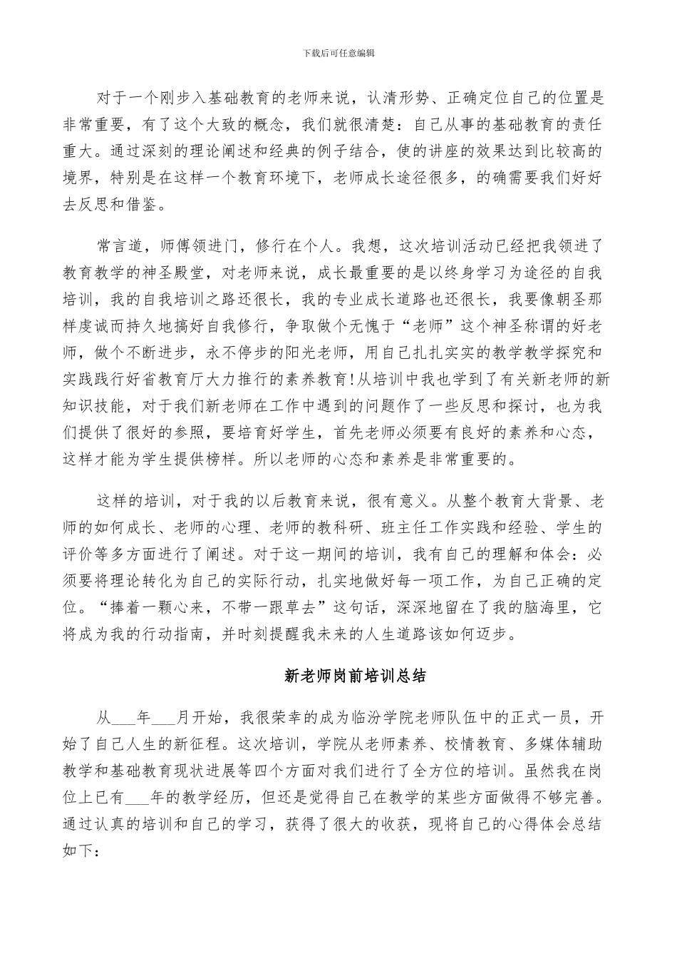 2024新教师岗前培训总结_第3页