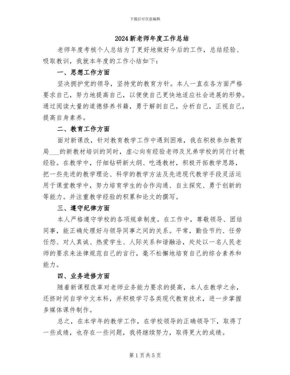 2024新教师年度工作总结_第1页